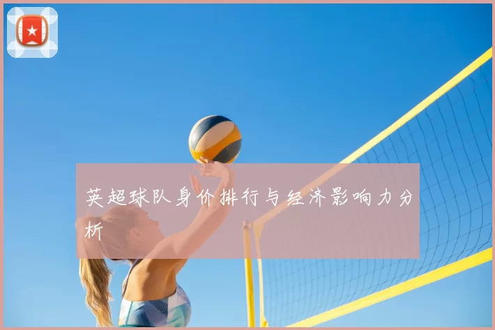 英超球队身价排行与经济影响力分析