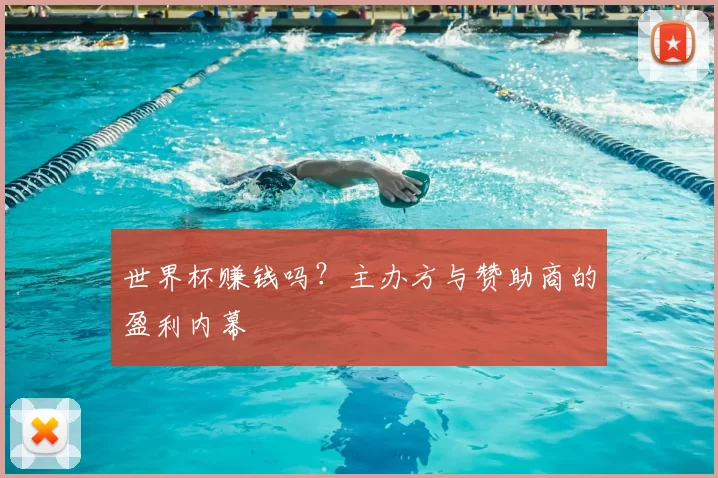 世界杯赚钱吗？主办方与赞助商的盈利内幕