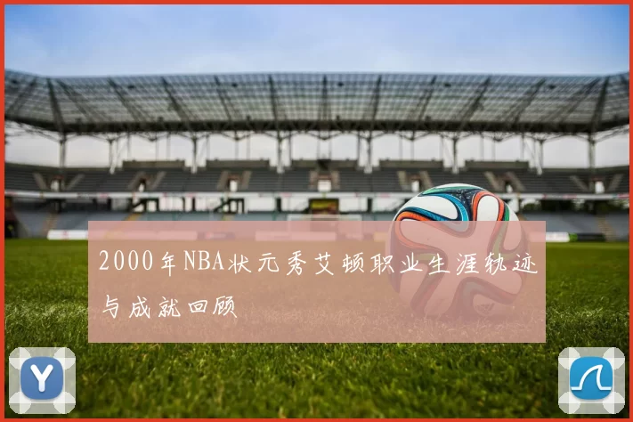 2000年NBA状元秀艾顿职业生涯轨迹与成就回顾