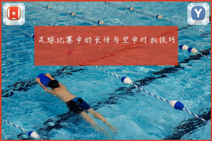 足球比赛中的长传与空中对抗技巧