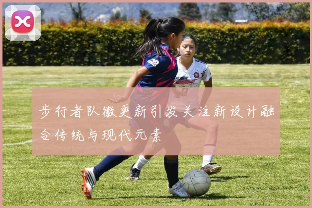 步行者队徽更新引发关注新设计融合传统与现代元素