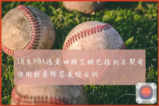 18年NBA选秀回顾艾顿巴格利东契奇领衔新秀阵容表现分析