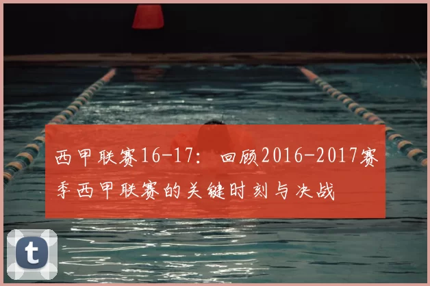 西甲联赛16-17:回顾2016-2017赛季西甲联赛的关键时刻与决战