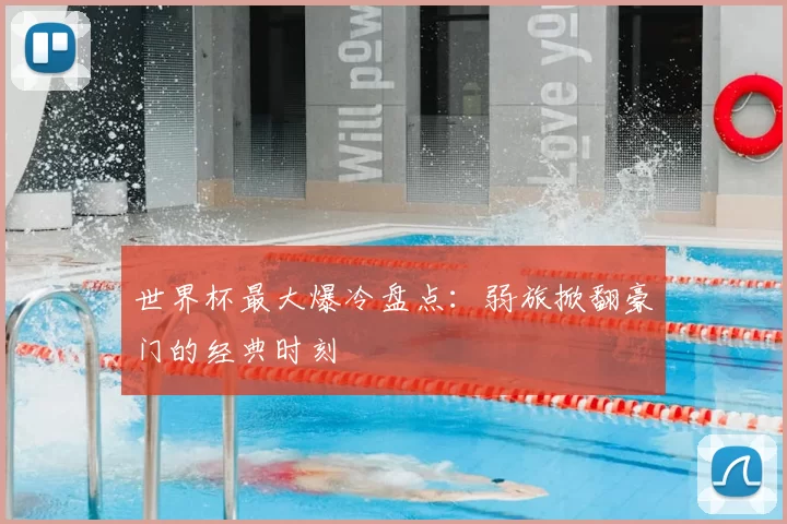 世界杯最大爆冷盘点：弱旅掀翻豪门的经典时刻
