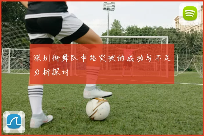 深圳街舞队中路突破的成功与不足分析探讨