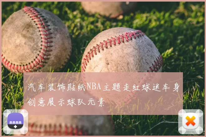 汽车装饰贴纸NBA主题走红球迷车身创意展示球队元素