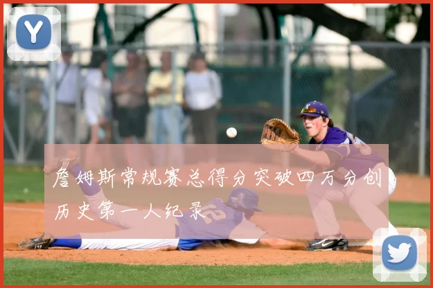 詹姆斯常规赛总得分突破四万分创历史第一人纪录