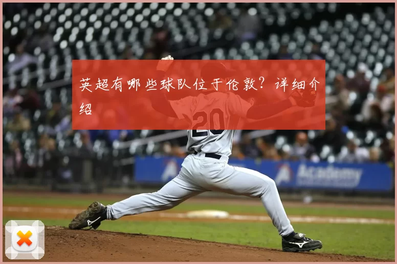 英超有哪些球队位于伦敦?详细介绍