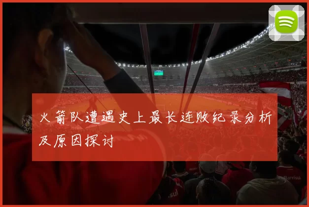 火箭队遭遇史上最长连败纪录分析及原因探讨