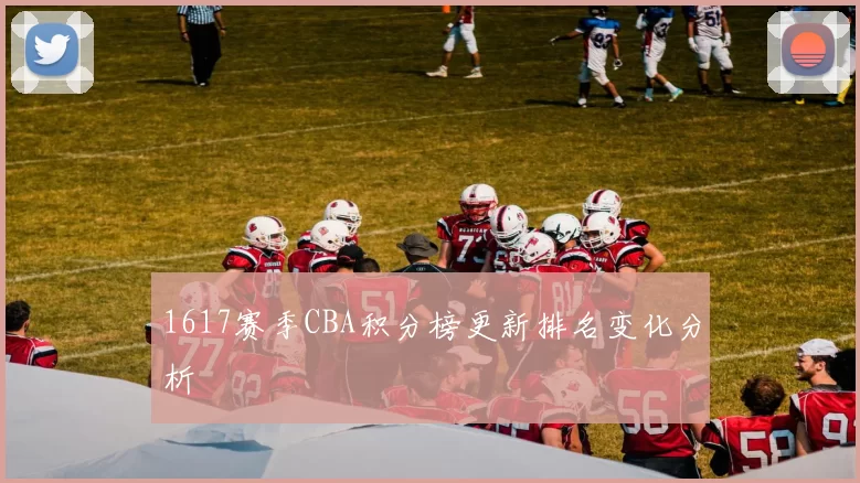 1617赛季CBA积分榜更新排名变化分析