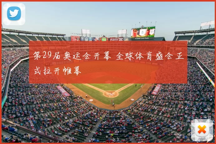 第29届奥运会开幕 全球体育盛会正式拉开帷幕