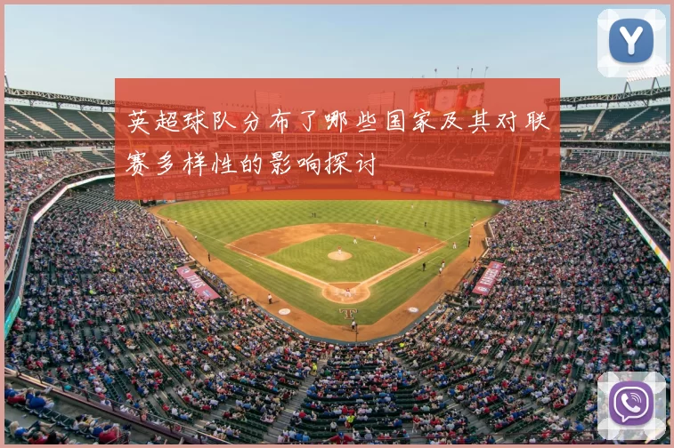 英超球队分布了哪些国家及其对联赛多样性的影响探讨
