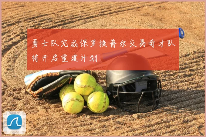 勇士队完成保罗换普尔交易奇才队将开启重建计划
