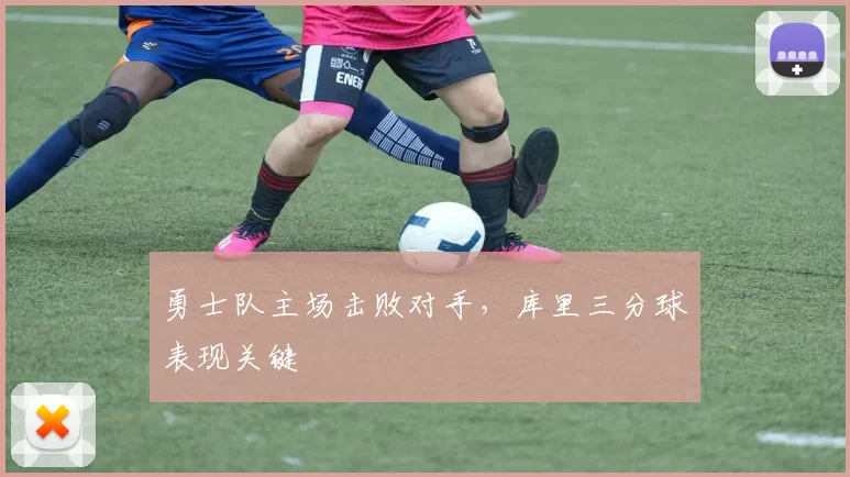 勇士队主场击败对手，库里三分球表现关键