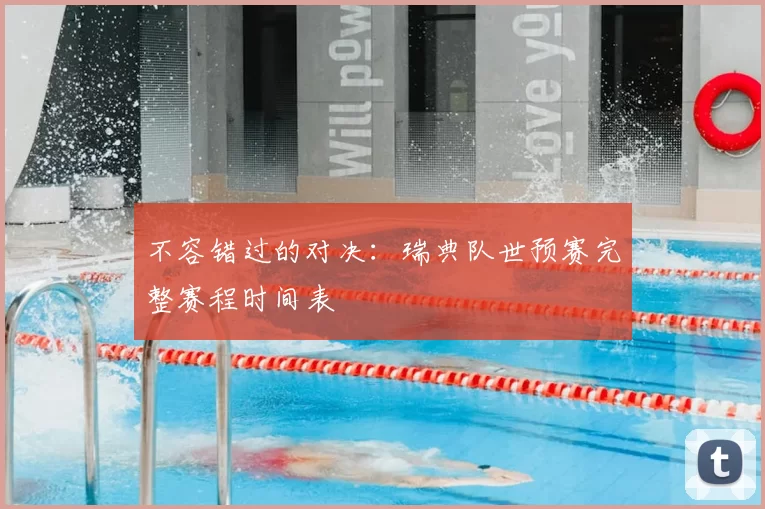 不容错过的对决：瑞典队世预赛完整赛程时间表
